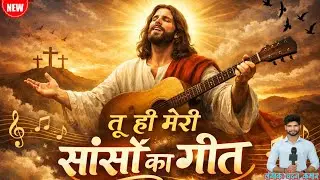 तू ही मेरी सांसों का गीत - Tu Hi Meri Sanson Ka Geet | New Hindi Christian Song | Masih Geet #yishu 