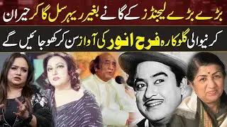 Farah Anwar Tribute to Legend Singers Noor Jahan, Kishor Kumar, Lata Mangeshkar | Hit Playback Song