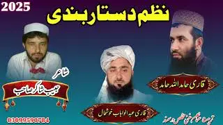 نظم دستار بندی اوازونه قاری حامد الله حامد او قاری عبدالوهاب خوشحال شاعر جيب شاکر صاحب