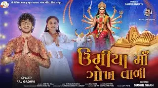 ઉમિયા માં ગોખ વાળી - Raj Gadhvi | Umiya Maa Gokh Vali | Umiya Maa Song | Official Video | 4K Video
