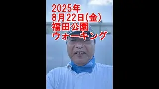福田公園ウォーキング【倉敷市議会議員】#137縦ライブ