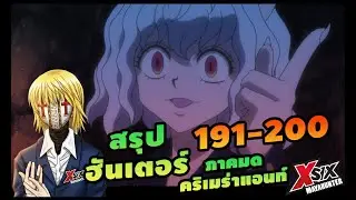 (รวมตอน)(สรุป HXH) 191-200 ภาคมดคริเมร่าแอนท์ #hunterxhunter