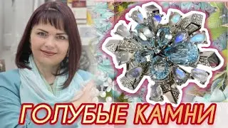 ГОЛУБЫЕ КАМНИ💎Талисманы💎2023❄️Аквамарин💎Топаз❄️Апатит💎Ларимар❄️Бирюза💎Сапфирин❄️Опал💎Амазонит