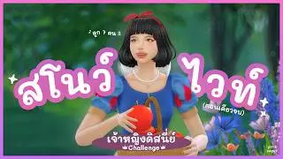เล่นเป็นเจ้าหญิงสโนว์ไวท์ 🍎✨ | The sims 4 | Disney Princess Challenge 👑 | เดอะซิมส์ 4