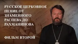 «Итальянщина». Русское церковное пение. Фильм 2