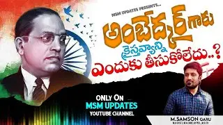 అంబేడ్కర్ గారు క్రైస్తవ్యం ఎందుకు స్వీకరించలేదు ...?? M Samson messeges || M Samson Updates ||