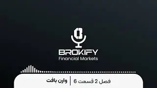 هشدار وارن بافت؛ تهدیدی مالی که از رکود اقتصادی هم خطرناک‌تر است | فصل دوم قسمت 6 پادکست بروکیفای