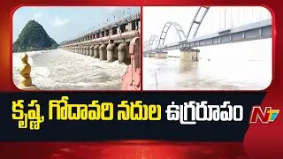 AP Flood Waters: కృష్ణ, గోదావరి నదుల ఉగ్రరూపం .. రెండో ప్రమాద హెచ్చరిక జారీ | NTV Telugu