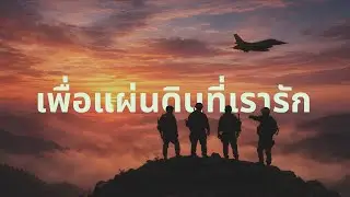 เพื่อแผ่นดินที่เรารัก- Room Ourdio (Official Music Audio)