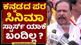 Sa Ra Govindu : ಕಲಾವಿದರು ಸ್ವಾಭಿಮಾನಿಗಳಾಗಿದ್ರೆ, ಅಭಿಮಾನ ಇದ್ರೆ | Protest Against MES | NewsFirst Kannada