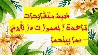 قاعدة السموات / السماء والأرض _وما بينهما