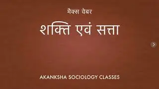 मैक्स वेबर की शक्ति और सत्ता की अवधारणा (concept of power and authority by Max Webar)