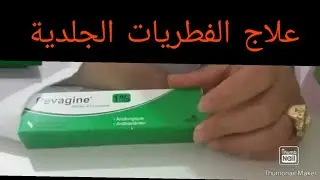 طريقة استعمال pevagine بيفاجين لعلاج الفطريات الجلدية والحكة من الصيدلية معلومات تهمك كثيرا