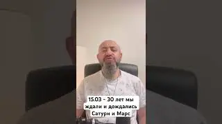 15.03 - 30 лет мы ждали и дождались Сатурн и Марс