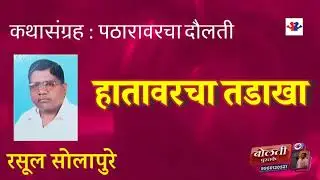 हातावरचा तडाखा : लेखक  : रसूल सोलापुरे  : कथासंग्रह  : पठारावरचा दौलती @bolati_pustake @kathaaras 