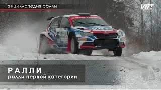 Энциклопедия РАЛЛИ. Что такое ралли.