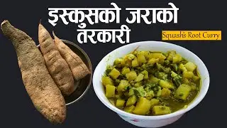 इस्कुसको जराको तरकारी पकाउने तरीका | Squash's root recipe | Iskush ko Jara Ko Tarkari | TasteofNepal