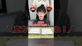 【節分】最高の恵方巻きを作れ！ #日本一怒らない社長 #shorts