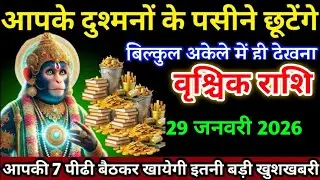 वृश्चिक राशि वालों 21 जनवरी आपके दुश्मनों के पसीने छूटेंगे आपकी 7 पीढी बैठकर खायेगी। Vrishchik Rashi