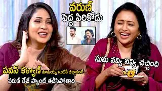 Anchor Suma Can't Stop Her Laugh Over Lavanya Tripati Crazy Words About Pawan Kalyan And Varun Tej