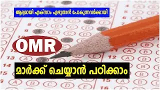 OMR മാർക്ക് ചെയ്യാൻ പഠിച്ചാലോ? | How To Mark OMR Sheet | Kerala PSC OMR Marking Technic&rsquo;s | Easy PSC