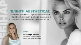 Пілінги AESTHETICAL – сучасні протоколи для складних проблем шкіри