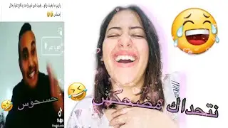 ميمكنش مضحكش 🤣🤣