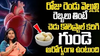 రోజు రెండు వెల్లుల్లి రెబ్బలు తినండి చెడు కొలెస్ట్రాల్ కరిగిపోతాయి..| Burn Bad Cholesterol | Garlic