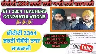 Ett 2364 bharti di second list station choice update। #2364 #5994 #6635