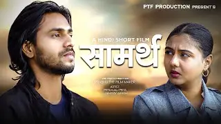 SAMARTH | Short Film  |  Abhinav Aarohi & Priyanjali Priya | Prabhu The Filmmaker