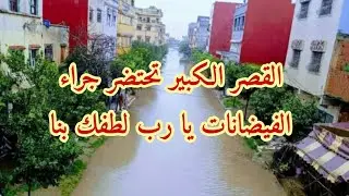 القصر الكبير كله مهدد بفيضانات وادي اللكوس يا رب احفظنا والمسلمين أجمعين 