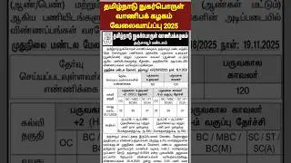 🔥Tamil Nadu Consumer Goods Corporation Recruitment | tncsc recruitment 2025 | tn civil supplies job