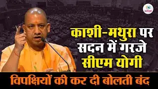 Kashi and Mathura in Focus | CM Yogi Adityanath's Bold Statement in UP Assembly