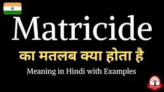 Matricide meaning in Hindi | Matricide ka kya matlab hota hai | english to hindi