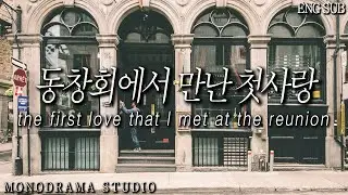 [ENG SUB] 동창회에서 첫사랑을 만난 남자 Role play ASMR