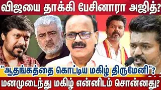 அவங்க தப்பு தப்பா பேசுறாங்க! - மனமுடைந்த மகிழ் திருமேனி | Vidamuyarchi | AjithVs Vijay | Dhananjayan
