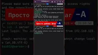 SSH: Добавь флаг -A, чтобы...