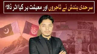 Pakistan-Afghanistan Border Closure I Billions Lost Daily | Watch Pakistan