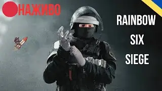 [UA] Rainbow Six Siege Х | Вечірні рангові покатушки | Ranked Games #rainbowsix