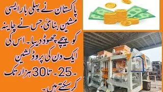 Fly Ash Bricks Making Machine Price in Pakistan.