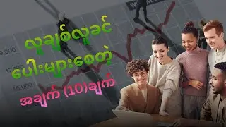လူချစ်လူခင်ပေါးများစေတဲ့အချက်(10)ချက်