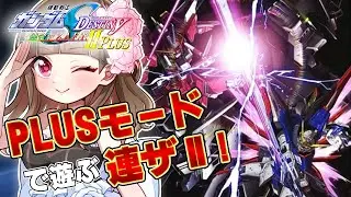 【連合vsザフト2PLUS/連ザ2】本編後のパラレルワールド？攻略王に俺はなる！！第4話