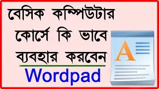Basic Computer Course - Wordpad || ওয়ার্ডপ্যাড কিভাবে ব্যবহার করবেন