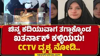 Gold Chain Theft : ಚಿನ್ನದ ಸರ ಕಳ್ಳತನದ ವೇಳೆ ಕಳ್ಳಿಯರು ಕನ್ಫ್ಯೂಸ್​! | Shivamogga | @newsfirstkannada