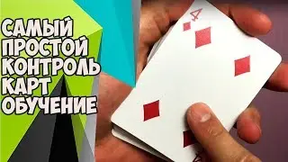 САМЫЙ ПРОСТОЙ КОНТРОЛЬ КАРТ! ОБУЧЕНИЕ ДЛЯ НОВИЧКОВ!!!!!!!!!!11!!!!