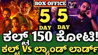 Landlord Movie 5 Day Boxoffice Collection Vs Cult Movie 5 Day Collection #landlordmovie #cultmovie