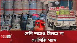 এলপিজি সংকটে  বাসাবাড়িতে হাহাকার, বন্ধের শঙ্কায় রেস্তোরাঁ | LPG Crisis