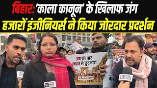 Bihar में Engineering Students का protest, &lsquo;अन्यायपूर्ण&rsquo; 25% आरक्षण कानून पर बवाल