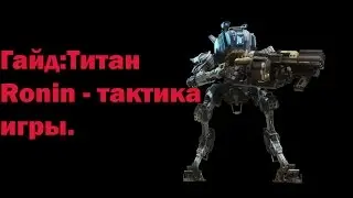 Titanfall 2 Гайд:Титан Ronin (тактика игры)