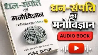 धन संपत्ति का मनोविज्ञान || The Psycholgy of Money ||Morgan Housel ||audio book